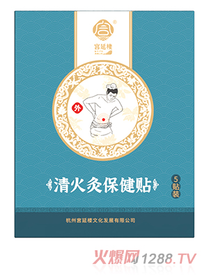 宮延樓清火灸保健貼