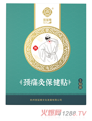 宮延樓頸痛灸保健貼