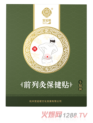 宮延樓前列灸保健貼