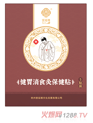 宮延樓健胃消食灸保健貼