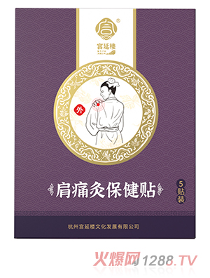 宮延樓肩痛灸保健貼