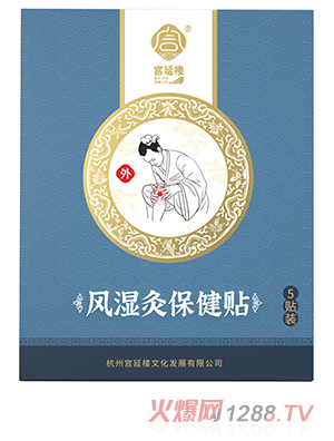 宮延樓風(fēng)濕灸保健貼