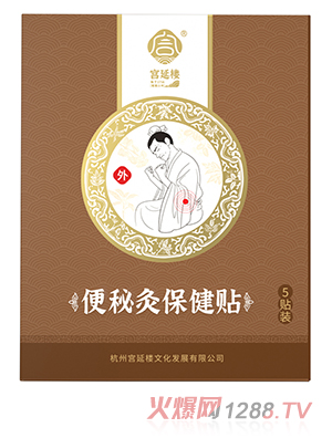 宮延樓便秘灸保健貼
