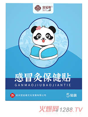 宮延樓感冒灸保健貼