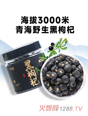 呀啦嗦黑枸杞干果