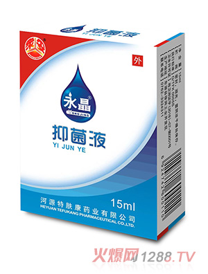 永晶抑菌液