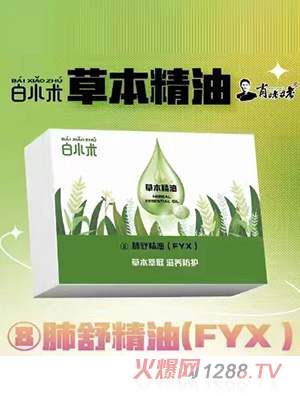 白小术草本精油