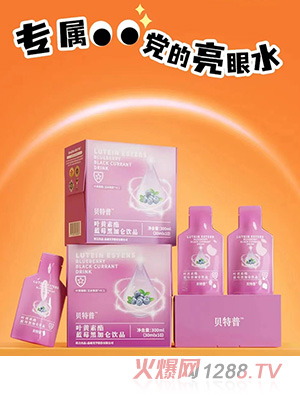 贝特普叶黄素酯蓝莓黑加仑饮品