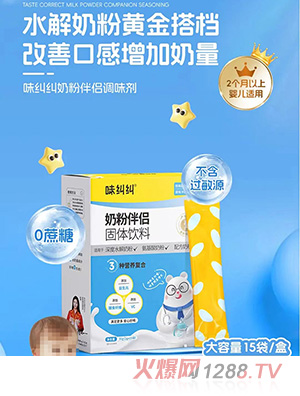 味纠纠奶粉伴侣固体饮料