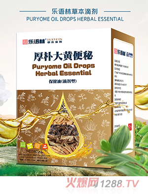 乐语林草本滴剂 厚朴大黄便秘保健油（滴剂型）