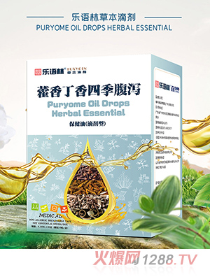 乐语林草本滴剂 藿香丁香四季腹泻保健油（滴剂型）
