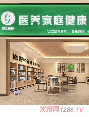 同汇医药医养家庭健康管理中心