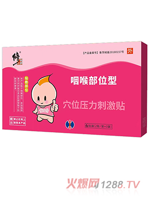 修正咽喉部位型穴位压力刺激贴