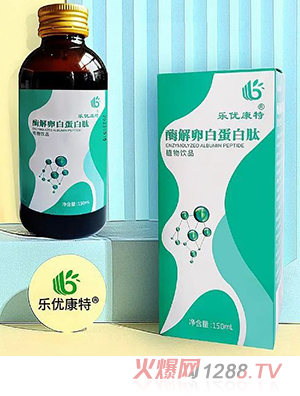 乐优康特酶解卵白蛋白肽饮品 -