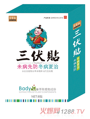 寶童健三伏貼
