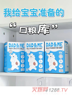 DAD&ME大白熊儿童奶粉