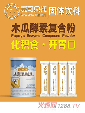爱可贝托木瓜酵素复合粉