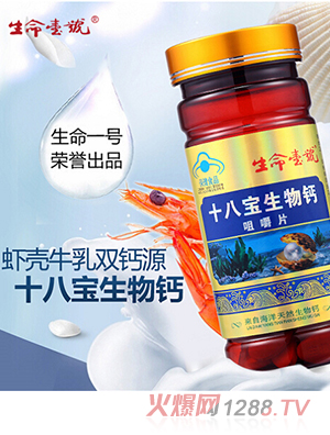 生命一號十八寶生物鈣咀嚼片