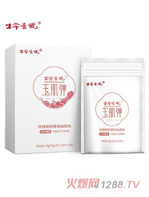 生命一號玉肌彈玫瑰丸橄欖果壓片糖果