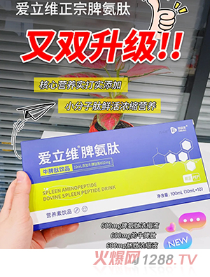 爱立维脾氨肽牛脾肽饮品