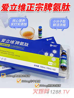 爱立维脾氨肽牛脾肽饮品
