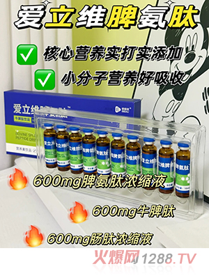 爱立维脾氨肽牛脾肽饮品