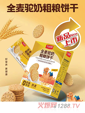 天山伯爵全麥駝奶粗糧餅干