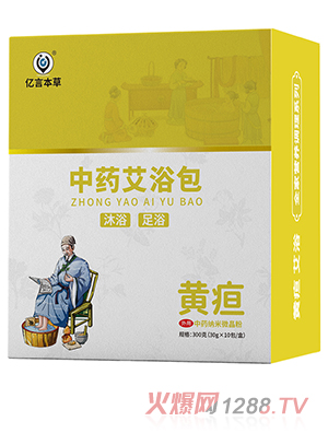 億言本草中藥艾浴包 黃疸