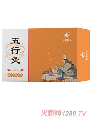 億言本草五行灸