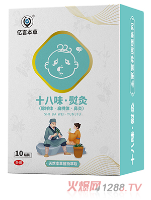 億言本草十八味熨灸貼