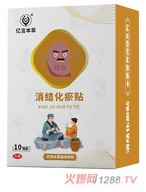 億言本草消結化瘀貼
