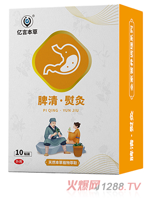 億言本草脾清熨灸貼