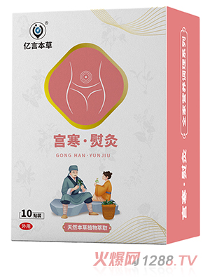 億言本草宮寒熨灸貼