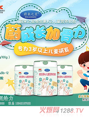 蔚来之星维生素K2儿童营养奶粉