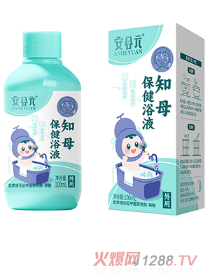 安合元知母保健浴液