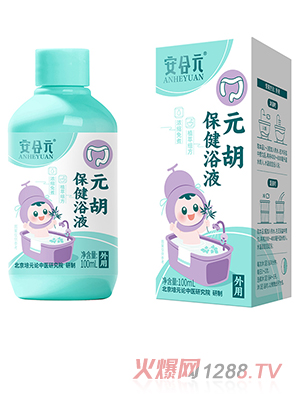 安合元元胡保健浴液