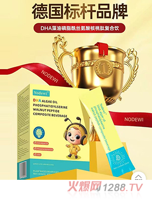 Nodewi DHA藻油磷脂酰丝氨酸核桃肽复合饮