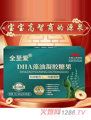 全至爱DHA藻油凝胶糖果