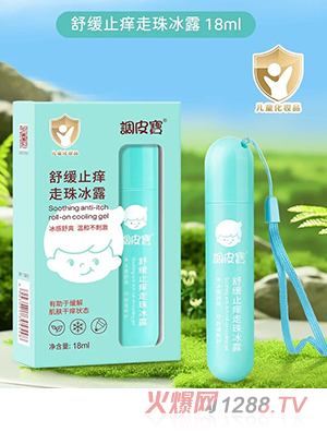 調皮寶舒緩止癢走珠冰露