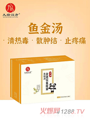 九經(jīng)漢方金魚(yú)花魚(yú)腥草濃縮湯