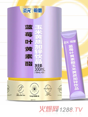 圣元母恩藍莓葉黃素酯玉米黃質(zhì)加鋅飲品