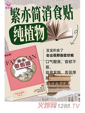 繁亦簡(jiǎn)消食保健貼