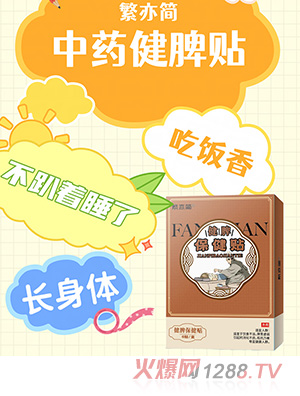 繁亦簡(jiǎn)健脾保健貼