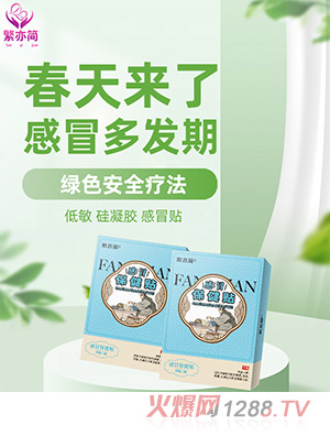 繁亦簡(jiǎn)感冒保健貼