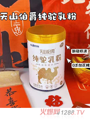 天山伯爵純駝乳粉