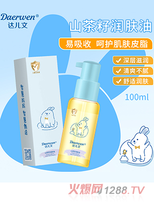 达儿文山茶籽润肤油