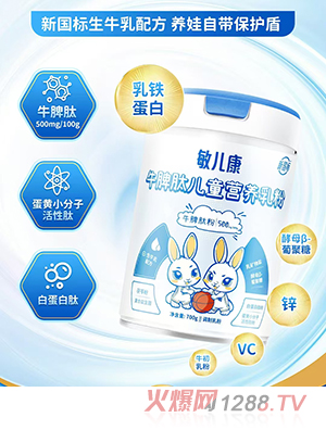 敏儿康牛脾肽儿童营养乳粉