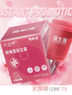 嬌詩娜即食型益生菌