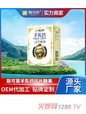 羊乳钙压片糖果OEM/ODM代加工