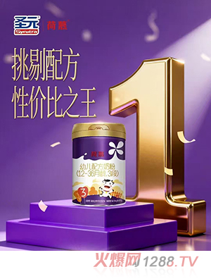 圣元荷慕幼兒配方奶粉（12-36月齡，3段）